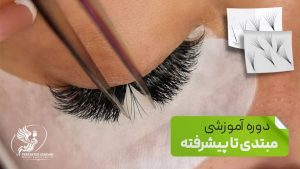 آموزش مبتدی تا پیشرفته مژه