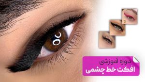 آموزش افکت خط چشمی