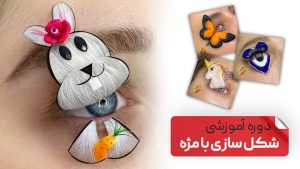 آموزش شکل سازی با مژه