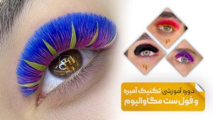 آموزش آمبره و مگاوالیوم مژه