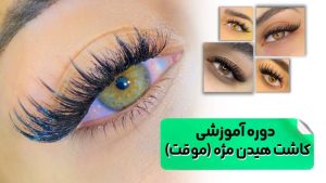 آموزش کاشت هیدن مژه