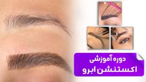 آموزش اکستنشن ابرو