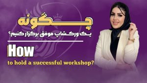 ورکشاپ مژه