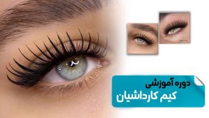 تکنیک کیم کارداشیان مژه
