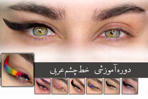 دوره آموزشی خط چشمی عربی